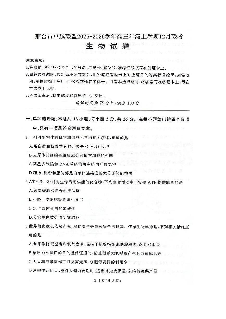 生物-河北省邢台市卓越联盟2025-2026学年高三上学期12月联考试卷及答案第1页
