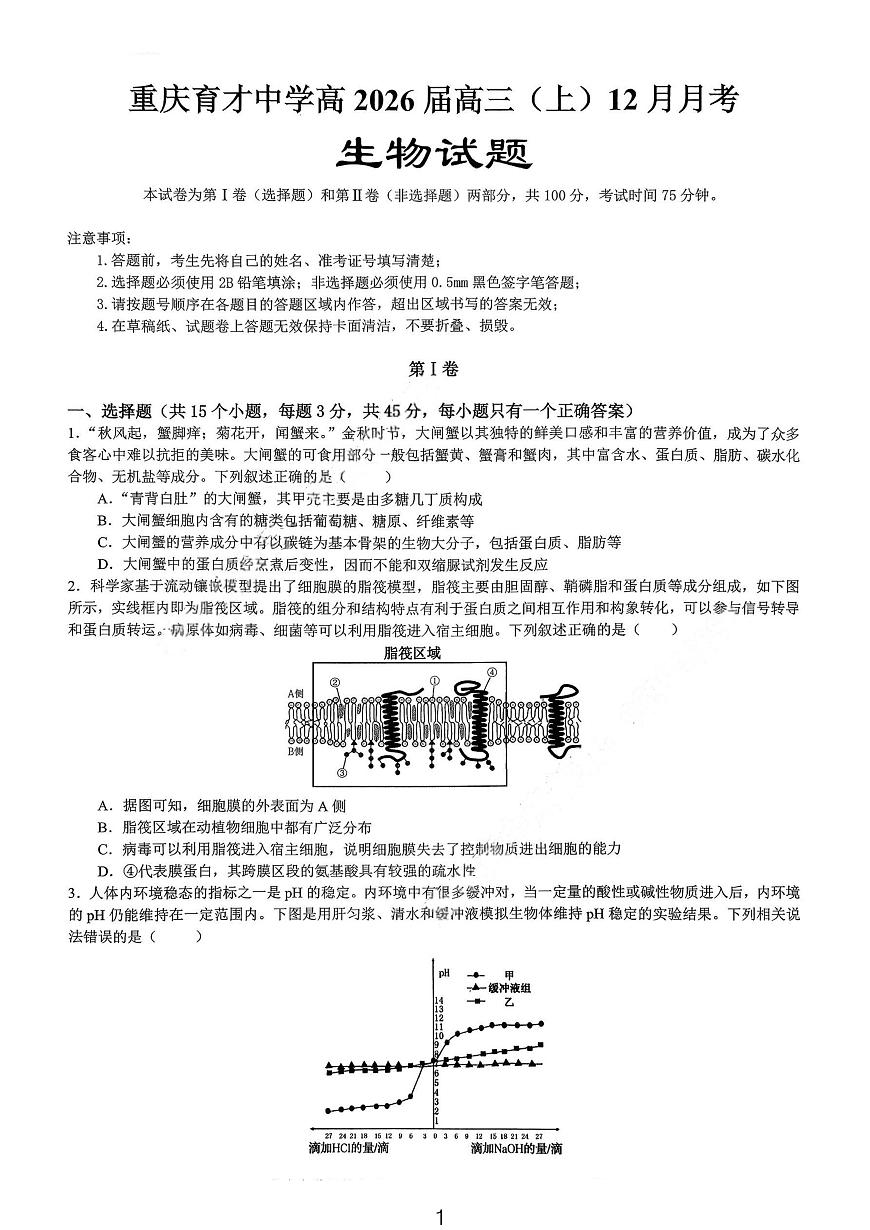 生物-重庆市育才中学高2026届高三(上)12月月考第1页