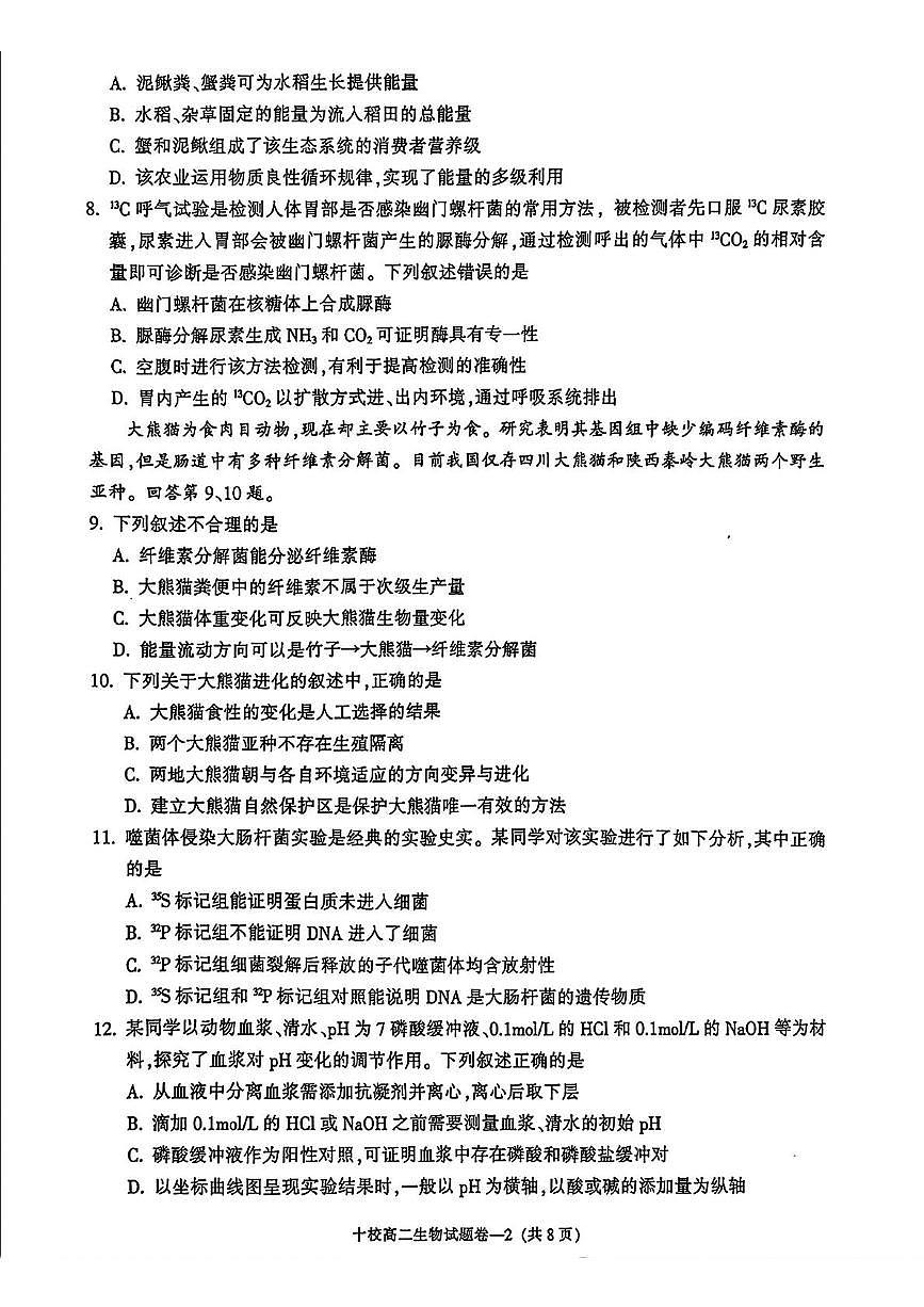 浙江省金华市部分重点高中2024-2025学年高二上学期期末调研考试生物试卷（含答案）第2页