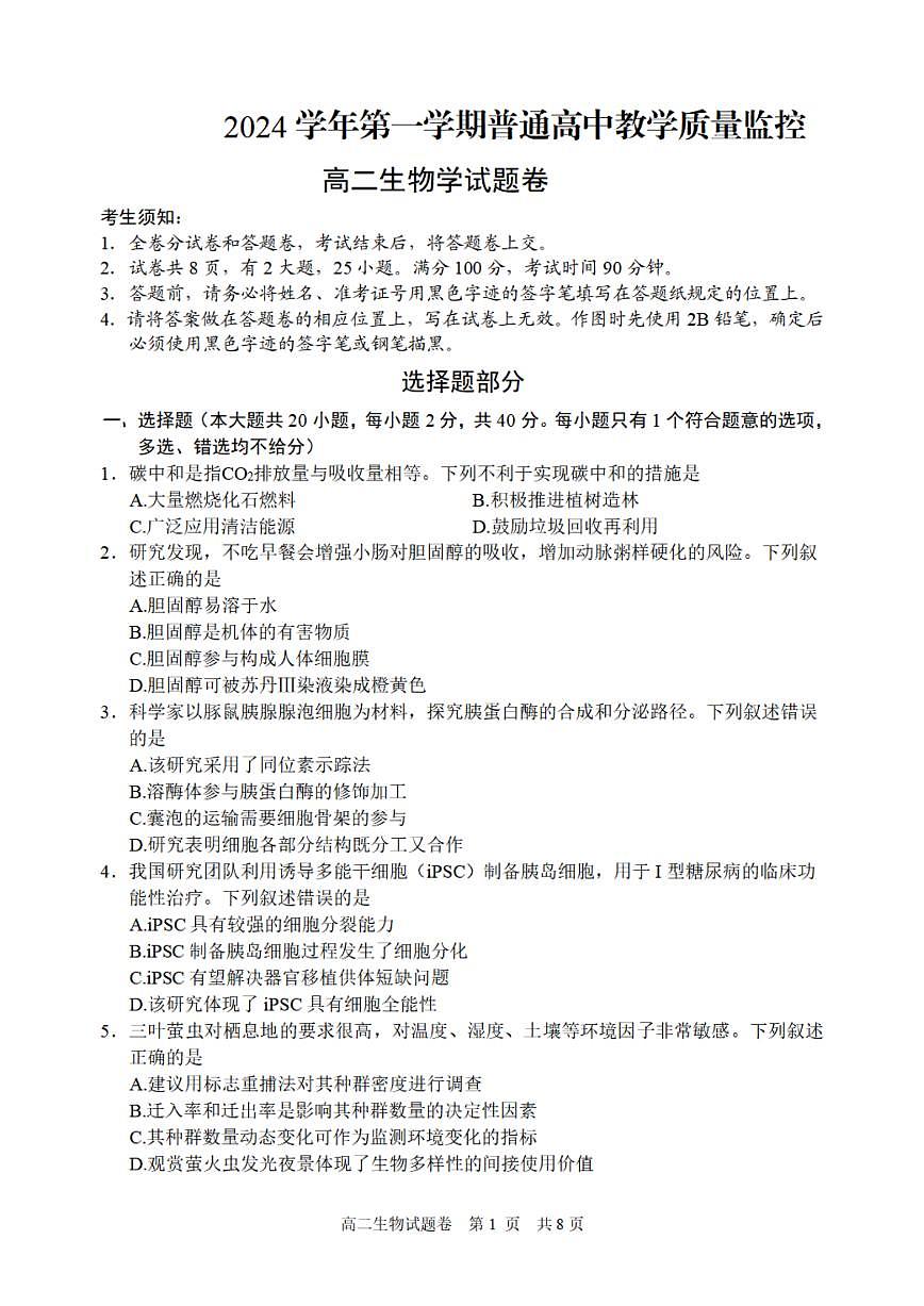 浙江省丽水市重点高中2024-2025学年高二上学期期末考试 生物（含答案）第1页