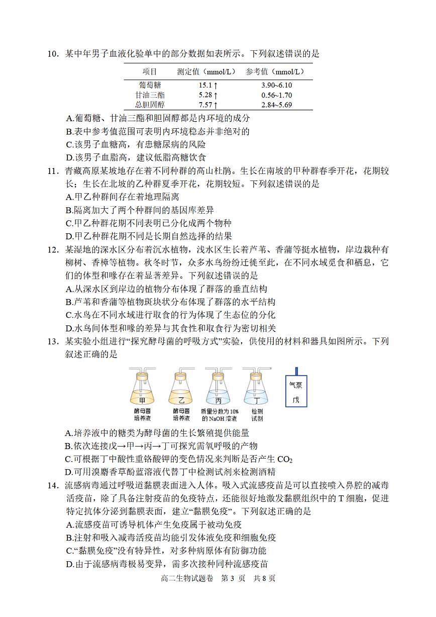 浙江省丽水市重点高中2024-2025学年高二上学期期末考试 生物（含答案）第3页