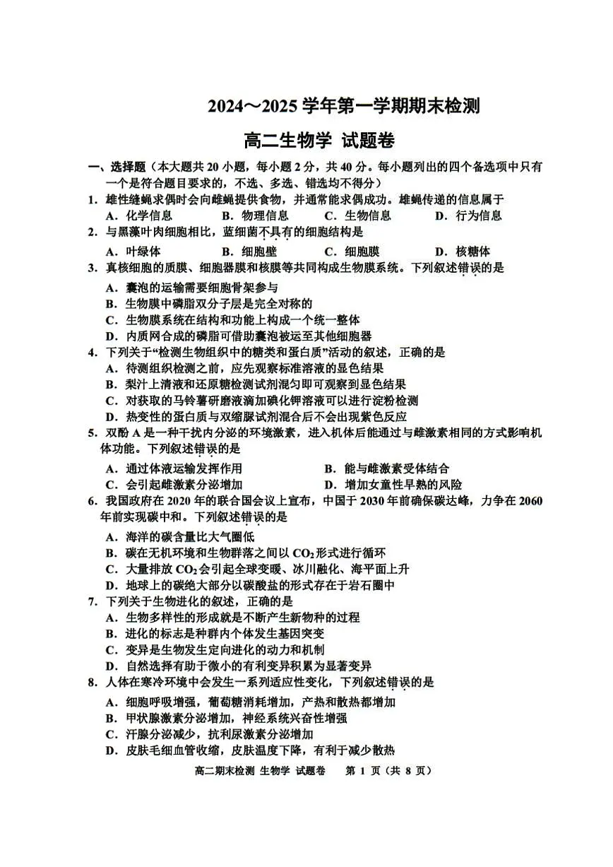 浙江省嘉兴市2024-2025学年高二上学期期末测试生物试卷（含答案）第1页