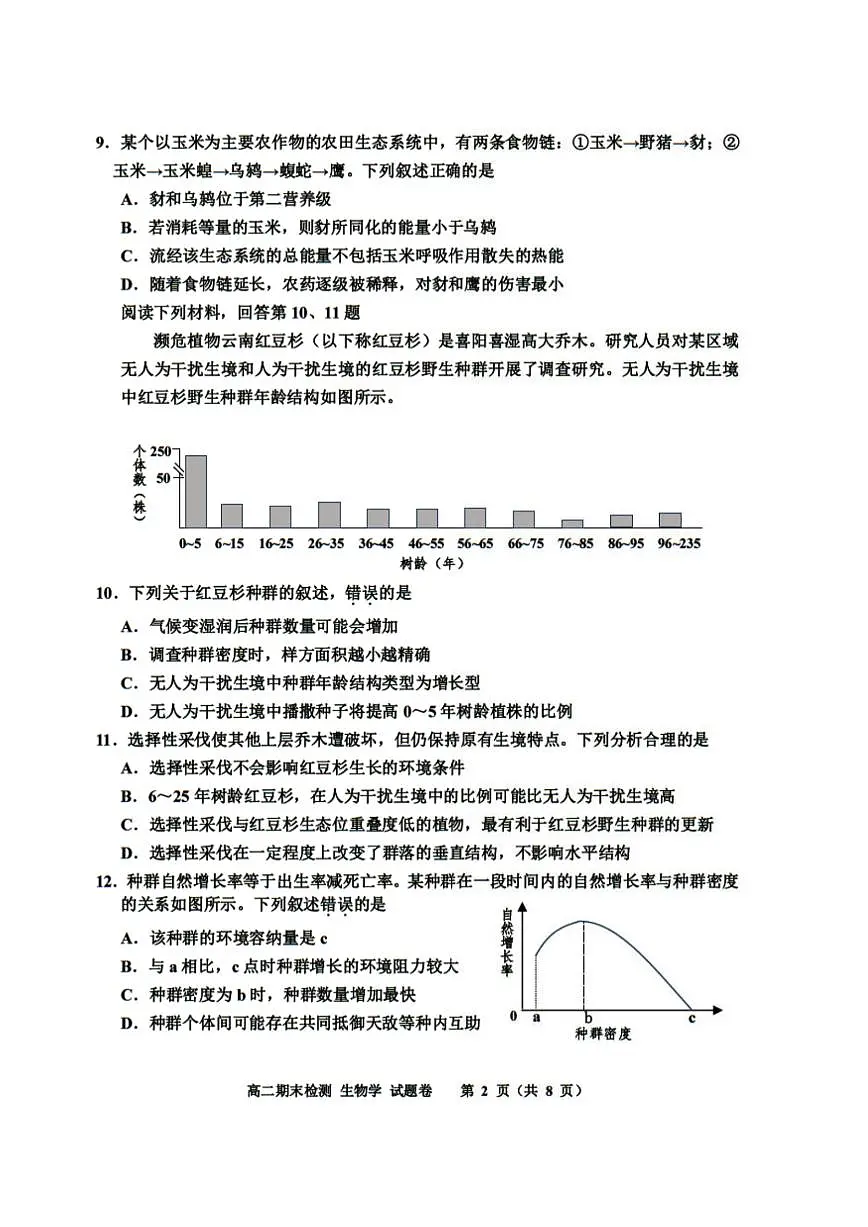 浙江省嘉兴市2024-2025学年高二上学期期末测试生物试卷（含答案）第2页