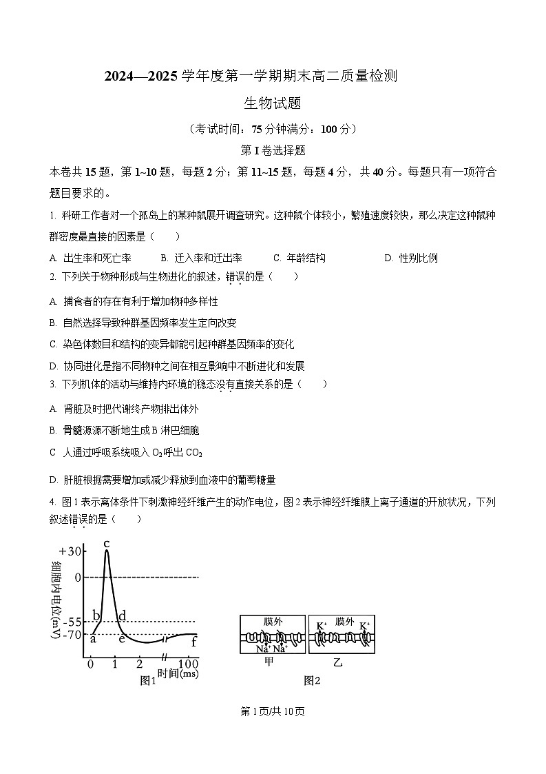福建省宁德市2024-2025学年高二上学期期末考试生物试卷（含答案）第1页