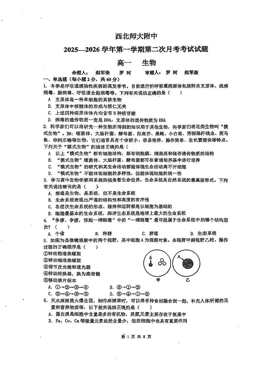 甘肃省西北师大附中2025-2026学年高一上学期第二次月考生物试题第1页