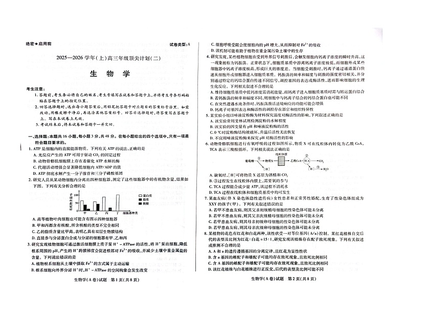 河南省天一大联考2025-2026学年高三上学期12月月考生物试题第1页