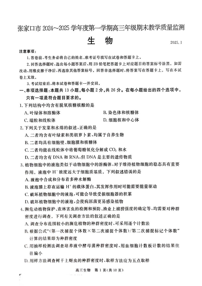 河北省张家口市 2024-2025学年高三上学期1月期末教学质量监测生物试题第1页
