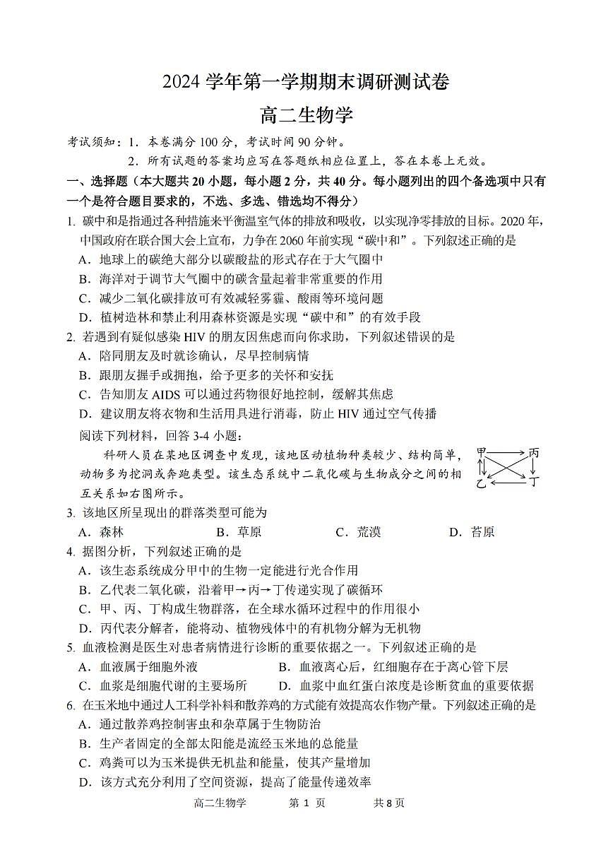 浙江省湖州市2024-2025学年高二上学期期末调研测试生物试卷（含答案）第1页