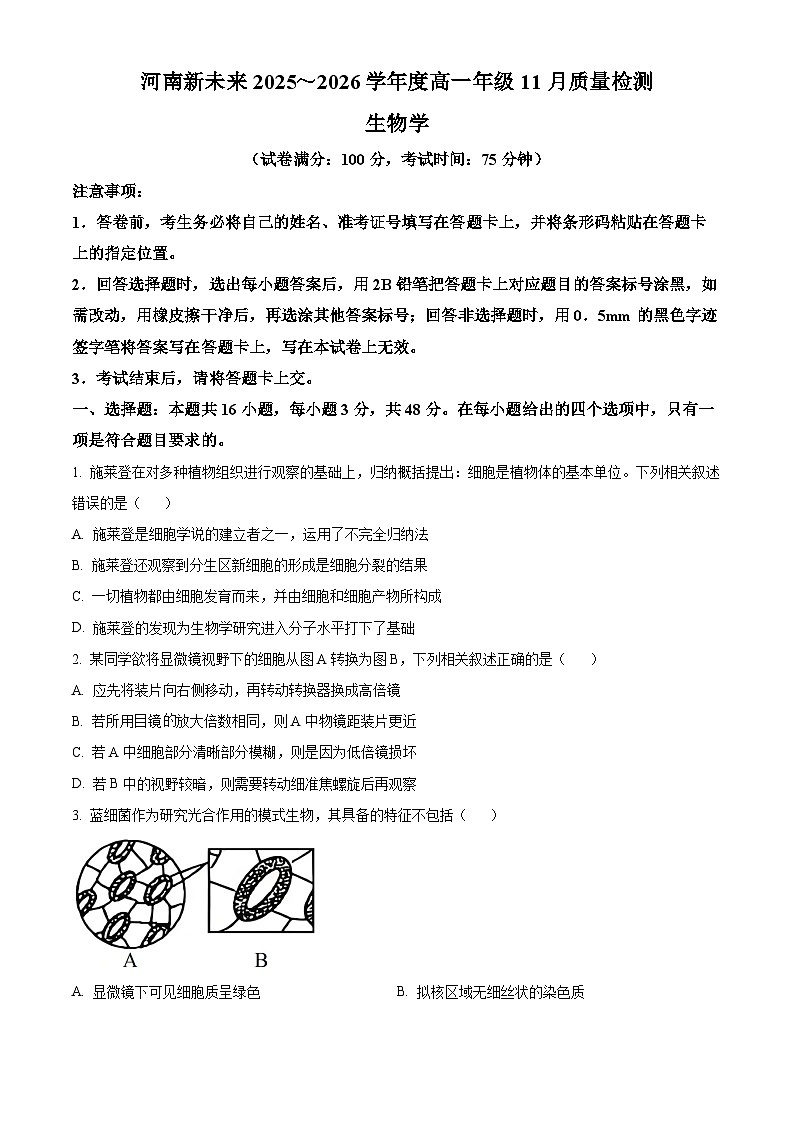 河南省多校联考2025-2026学年高一上学期11月期中生物试题（原卷版）第1页