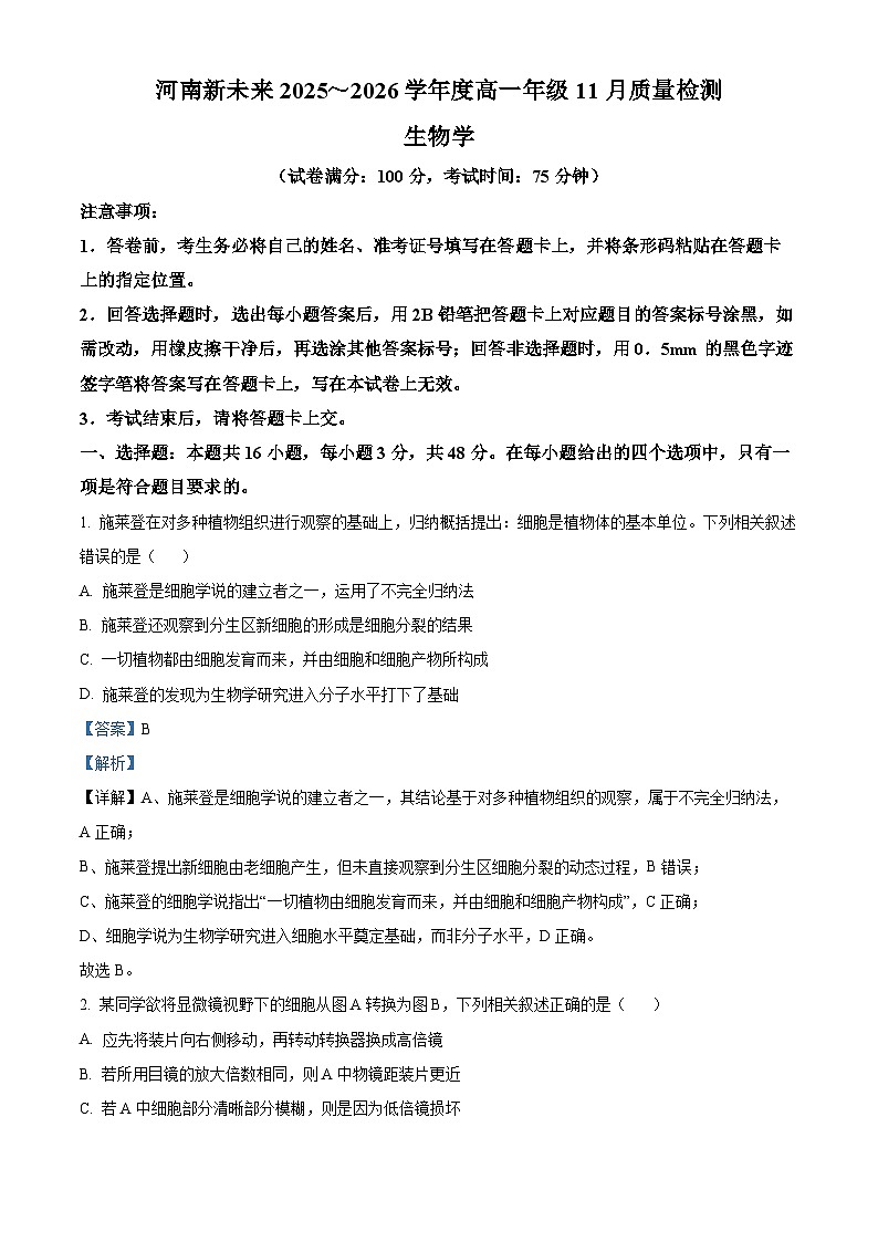 河南省多校联考2025-2026学年高一上学期11月期中生物试题 Word版含解析第1页
