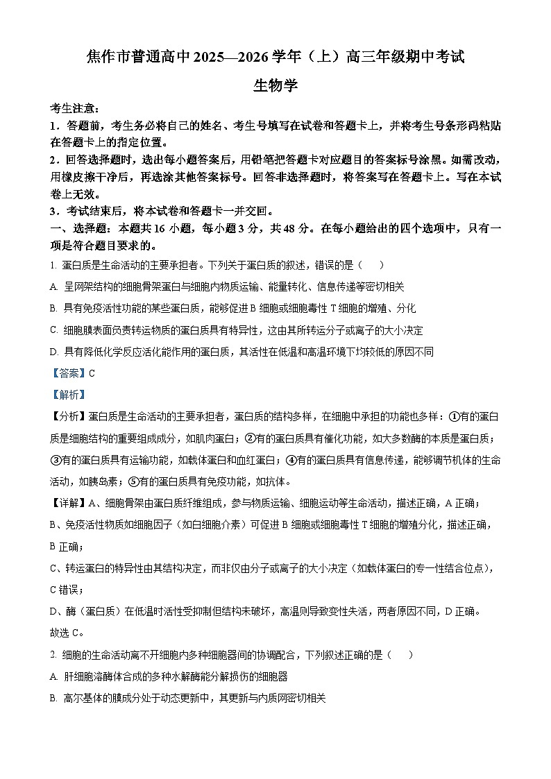 河南省焦作市2026届高三上学期11月期中生物试题 Word版含解析第1页