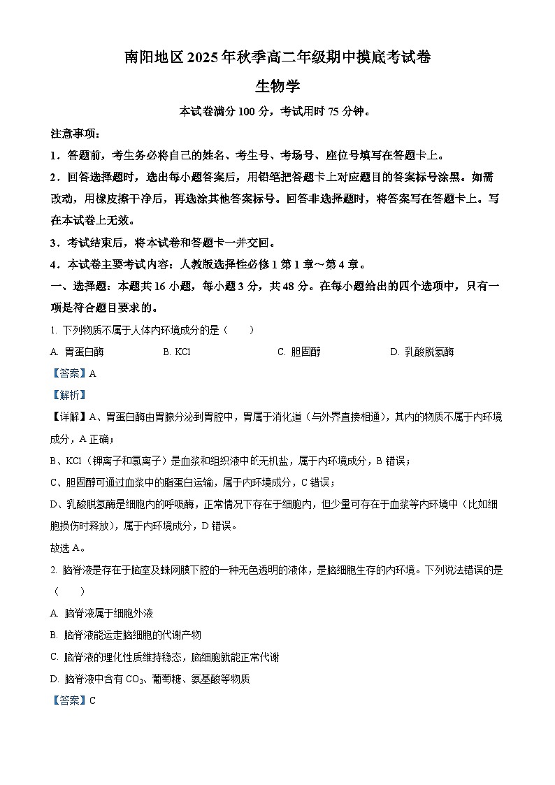 河南省南阳市南阳地区2025—2026学年高二上学期期中考试生物试题 Word版含解析第1页