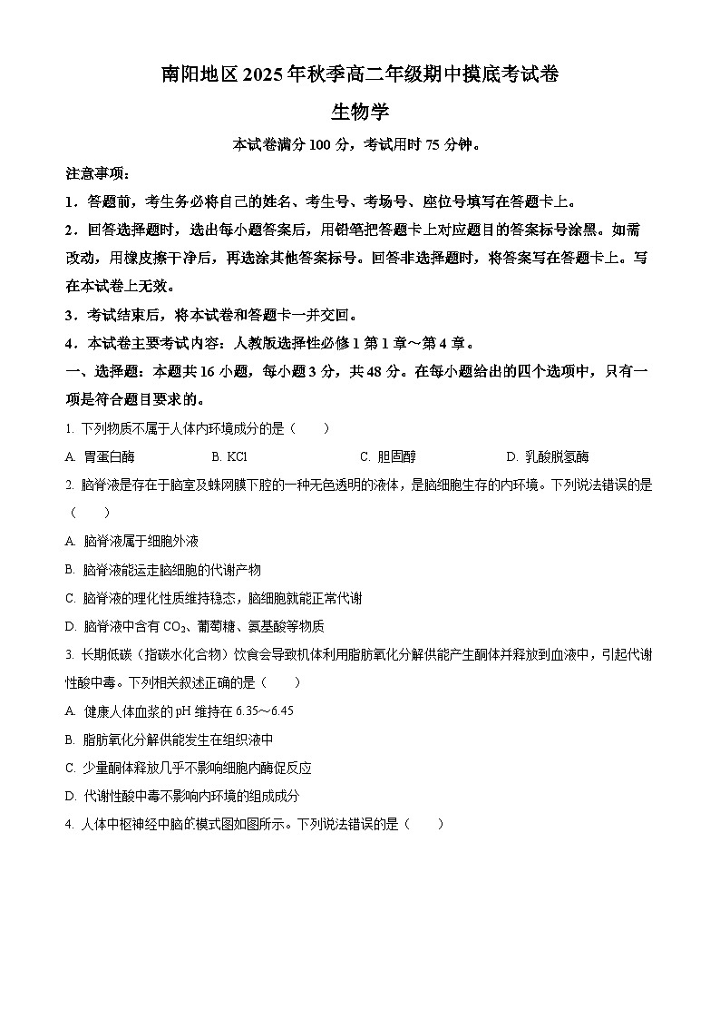 河南省南阳市南阳地区2025—2026学年高二上学期期中考试生物试题（原卷版）第1页
