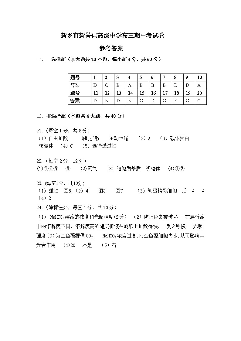 河南省新乡市红旗区部分学校试2026届高三上学期11月月考生物试题答案第1页