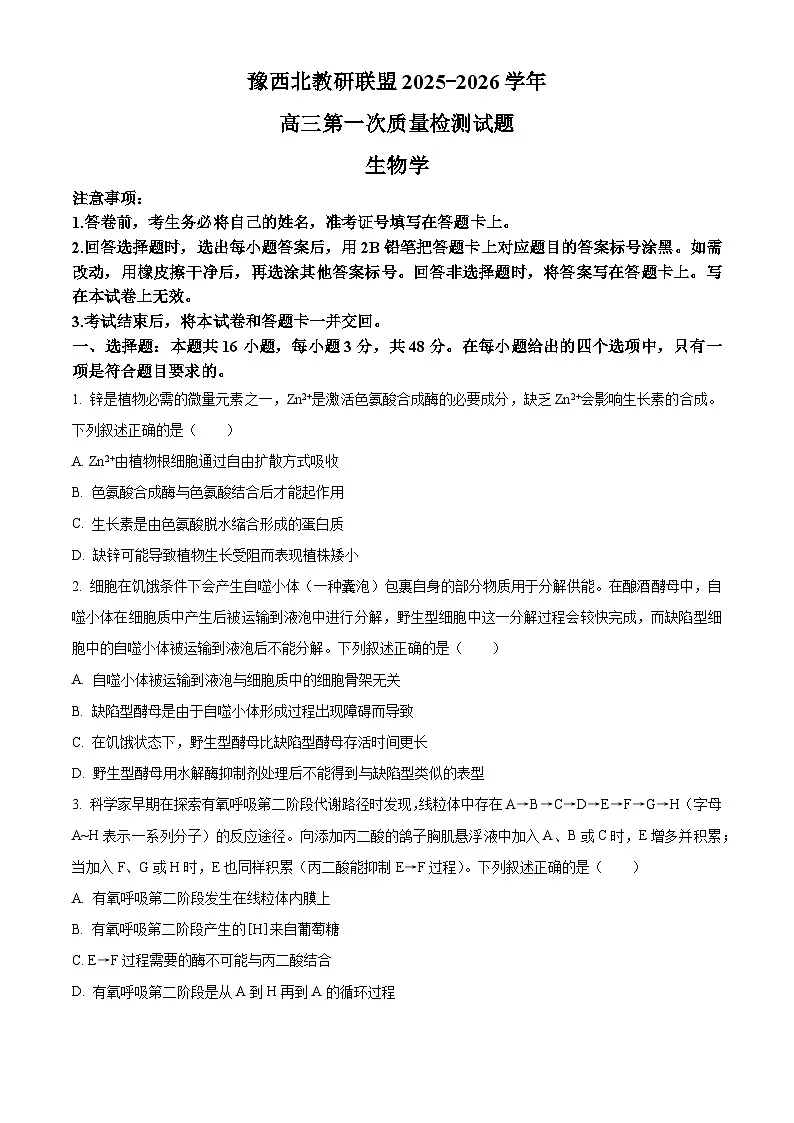 河南省豫西北教研联盟2026届高三上学期第一次质量检测生物试卷（原卷版）第1页