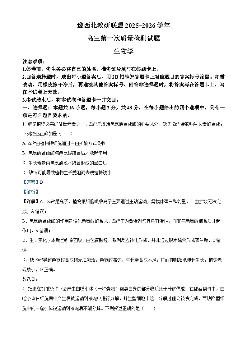 河南省豫西北教研联盟2026届高三上学期第一次质量检测生物试卷 Word版含解析第1页