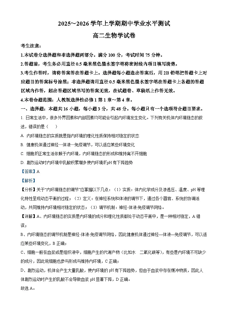 河南省郑州市“八校联盟”2025-2026学年高二上学期11月期中生物试题 Word版含解析第1页