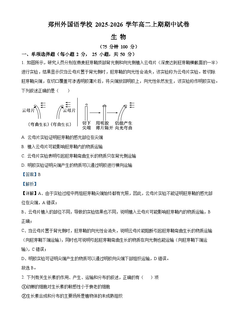 河南省郑州外国语学校2025—2026学年高二上学期期中考试生物试题 Word版含解析第1页