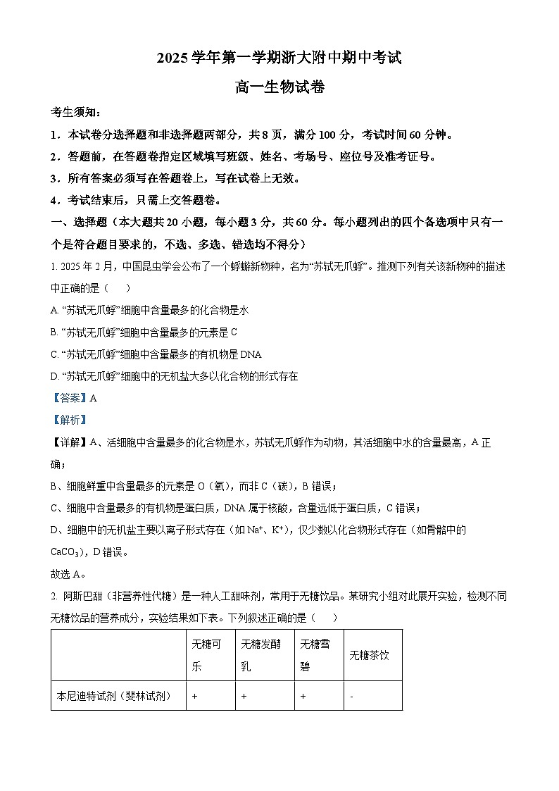 浙江省浙江大学附属中学2025-2026学年高一上学期11月期中生物试题 Word版含解析第1页