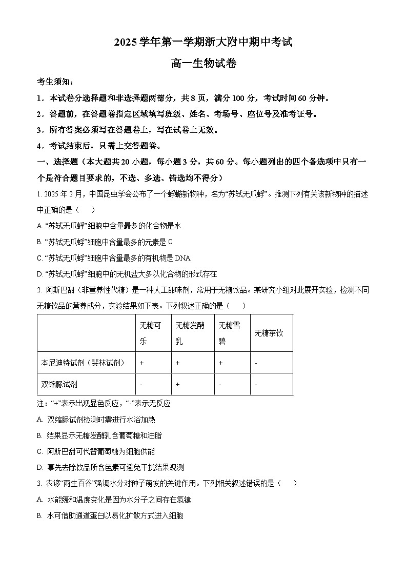 浙江省浙江大学附属中学2025-2026学年高一上学期11月期中生物试题（原卷版）第1页