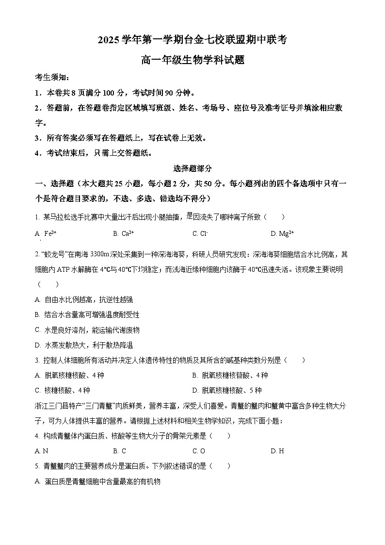 浙江省台金七校2025-2026学年高一上学期11月期中生物试题（原卷版）第1页