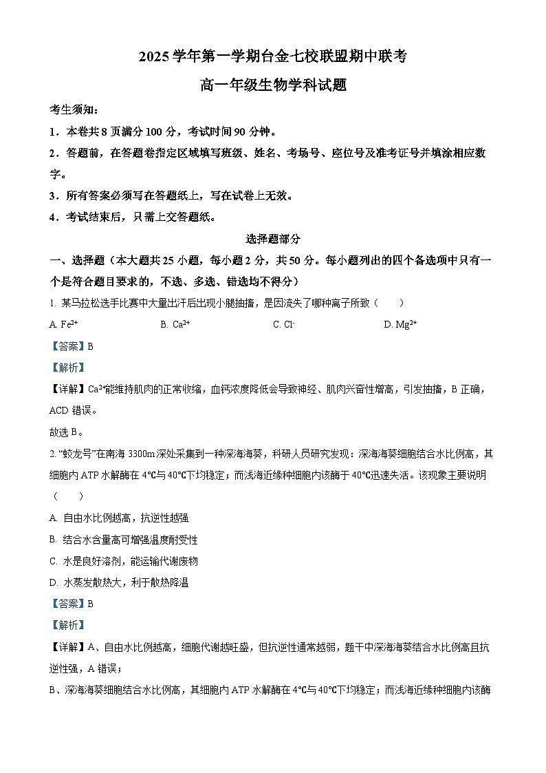 浙江省台金七校2025-2026学年高一上学期11月期中生物试题 Word版含解析第1页