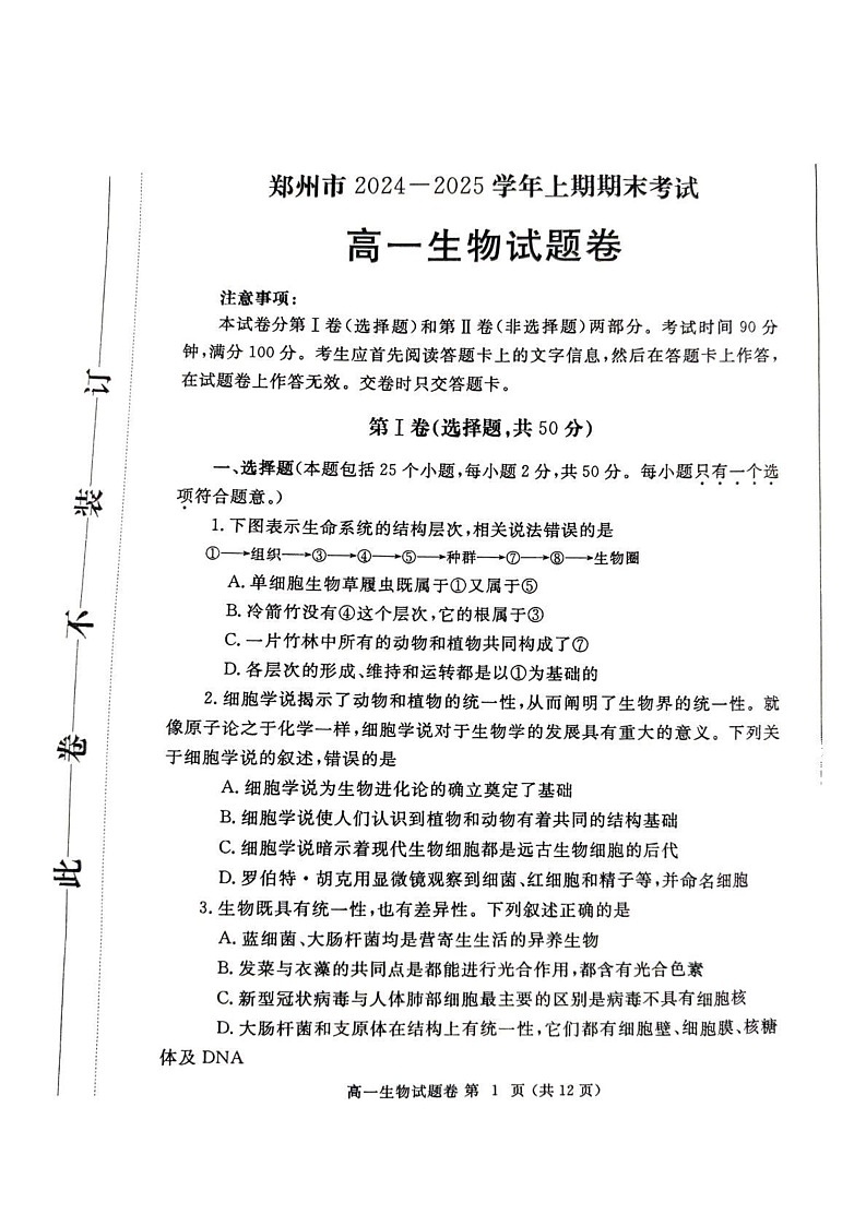 河南省郑州市2024-2025学年高一上学期1月期末生物试题第1页