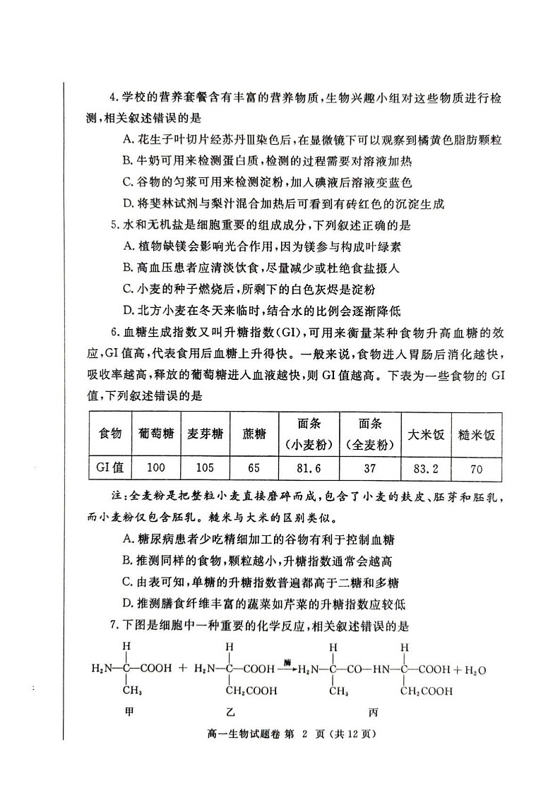 河南省郑州市2024-2025学年高一上学期1月期末生物试题第2页