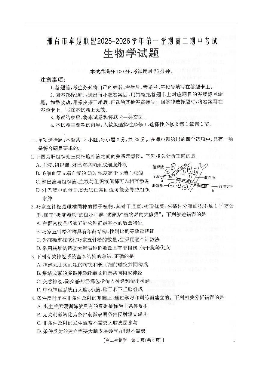 生物-河北省邢台市卓越联盟2025-2026学年高二上学期12月期中考试试题及答案第1页