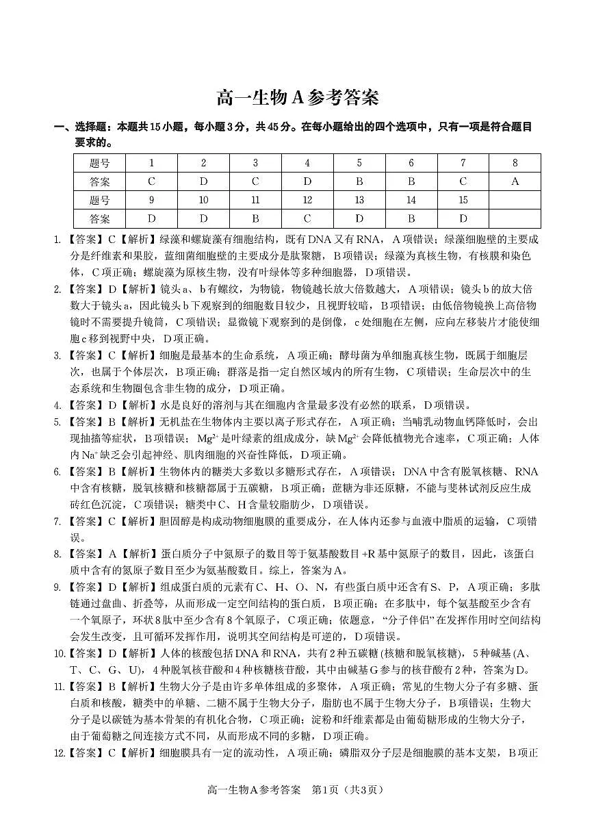 生物答案A·安徽省皖江名校联盟2025-2026学年高一上学期期中联考第1页