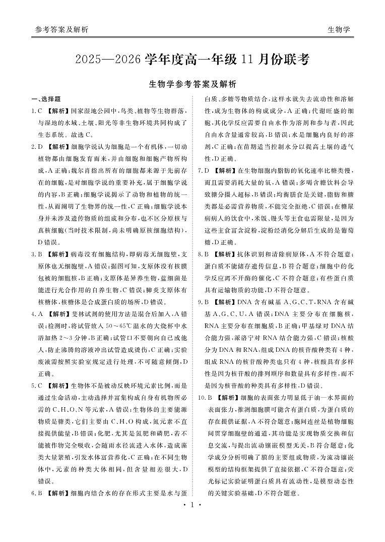 高一生物答案（2025-2026学年度11月份联考）第1页