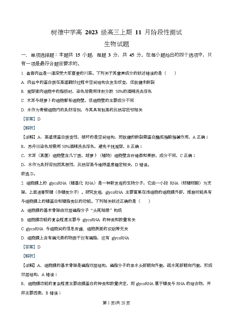 四川省成都市树德中学2026届高三上学期期中考试生物试题 Word版含解析第1页
