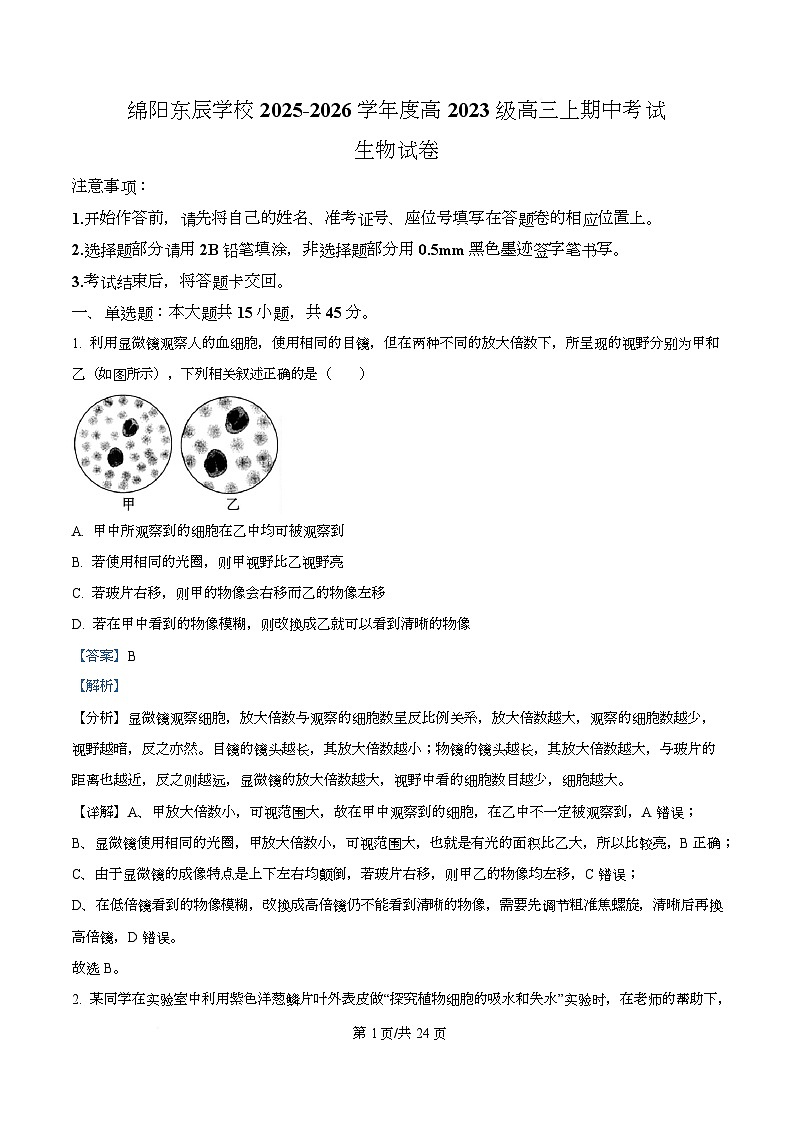 四川省绵阳市东辰学校2026届高三上学期期中考试生物试题 Word版含解析第1页