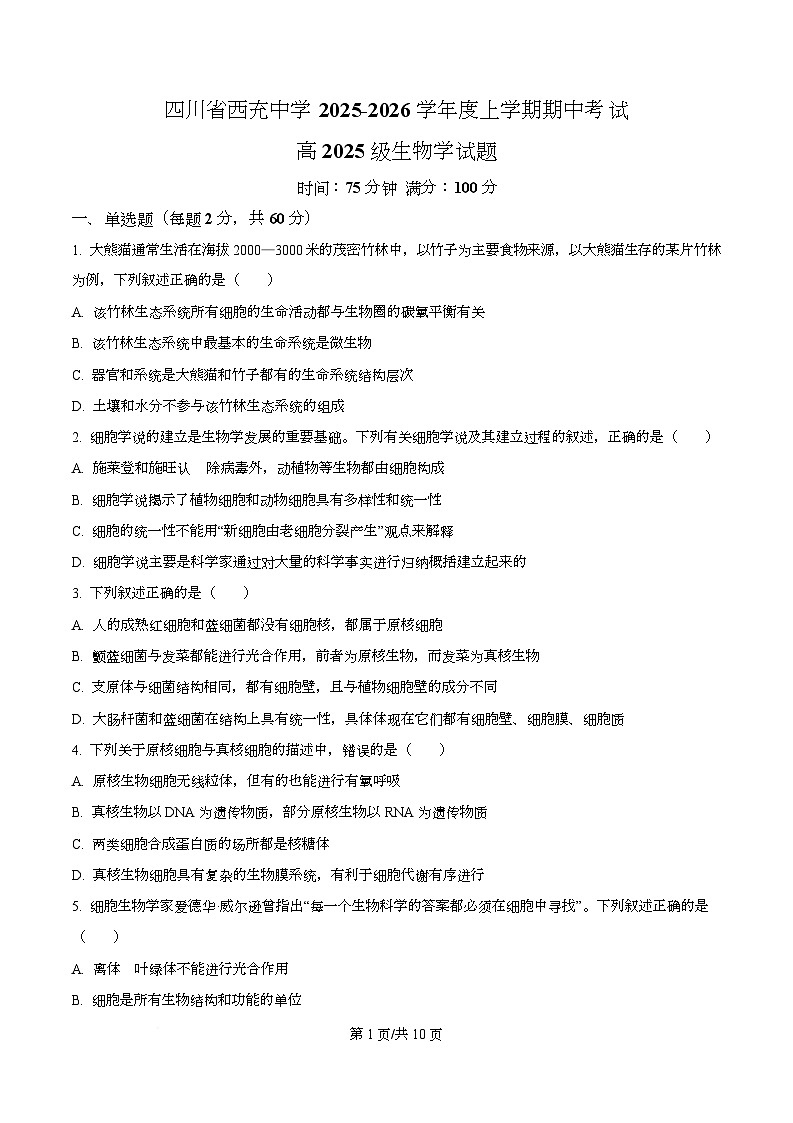 四川省南充市西充中学2025-2026学年高一上学期期中考试生物试题（原卷版）第1页