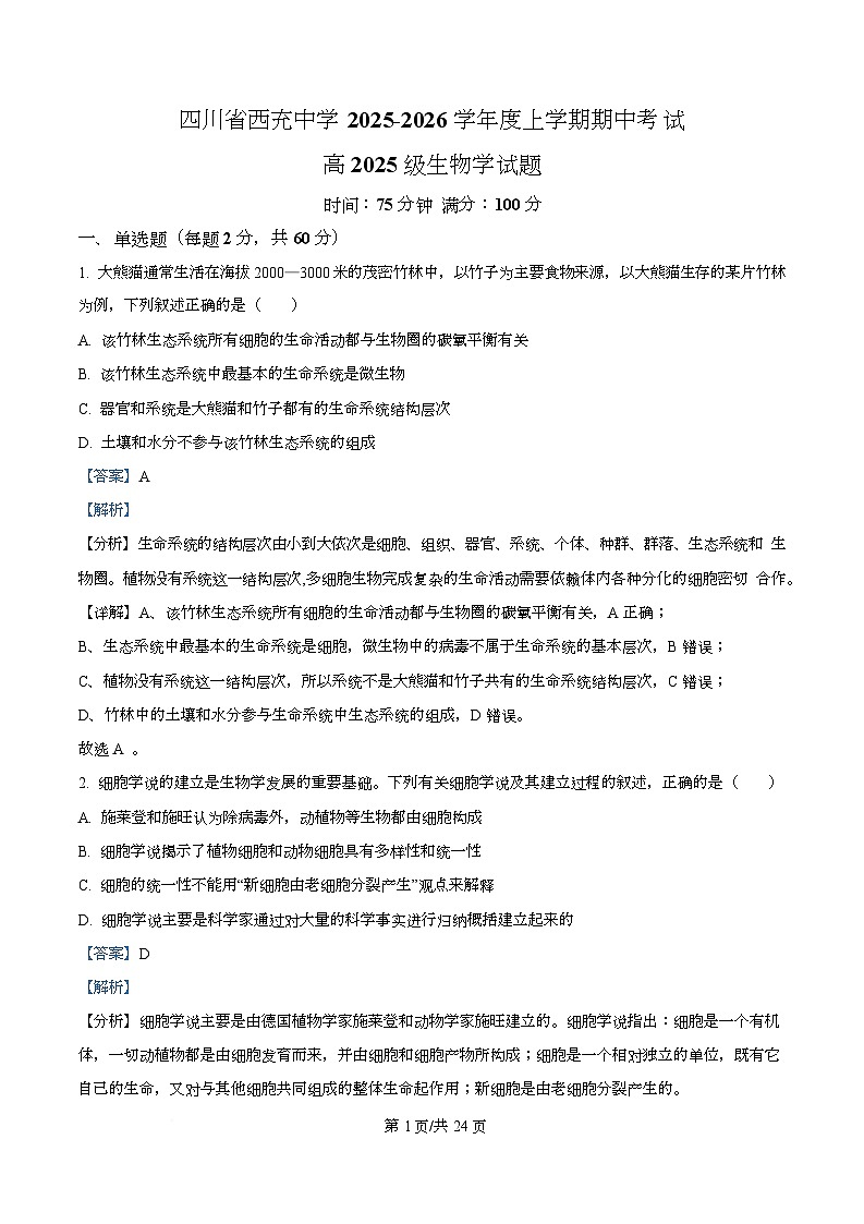 四川省南充市西充中学2025-2026学年高一上学期期中考试生物试题 Word版含解析第1页