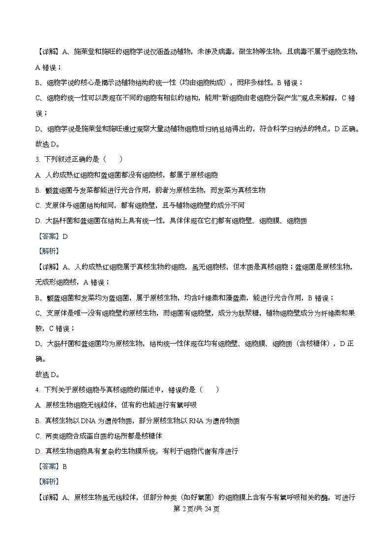 四川省南充市西充中学2025-2026学年高一上学期期中考试生物试题 Word版含解析第2页