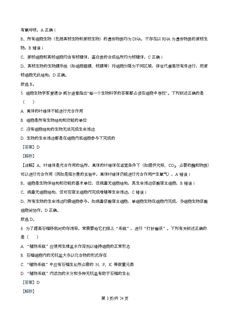 四川省南充市西充中学2025-2026学年高一上学期期中考试生物试题 Word版含解析第3页