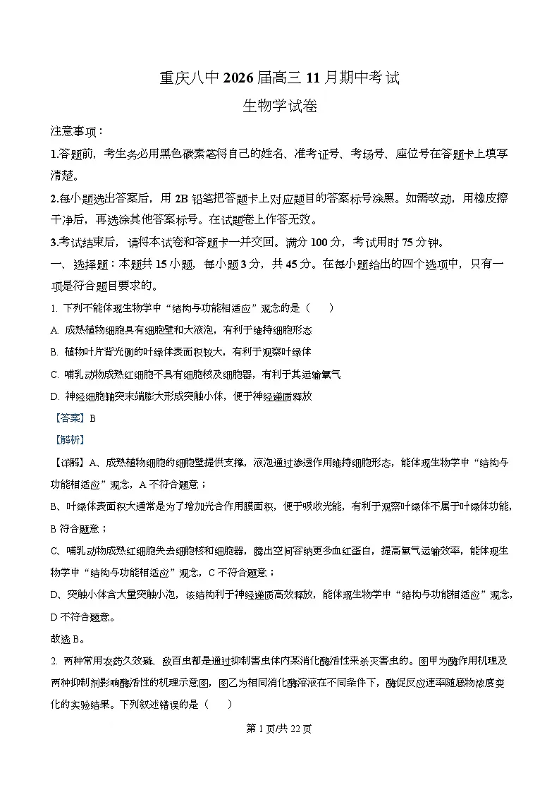 重庆市第八中学2026届高三上学期11月期中生物试题 Word版含解析第1页