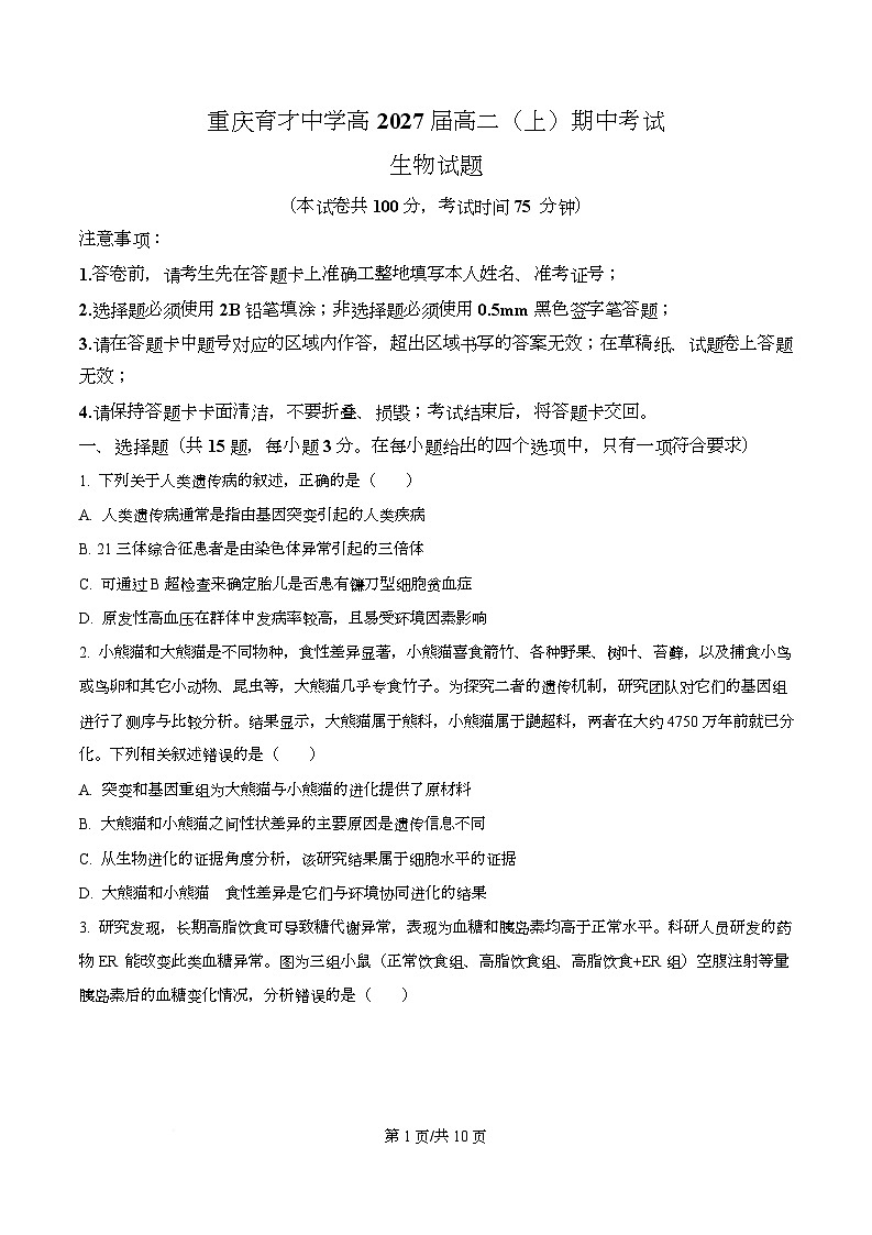 重庆市育才中学2025-2026学年高二上学期期中考试生物试题（原卷版）第1页