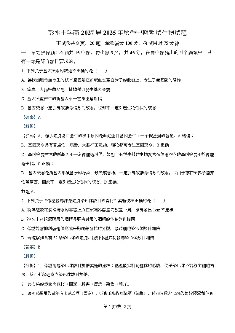 重庆市彭水中学2025-2026学年高二上学期期中考试生物试题 Word版含解析第1页