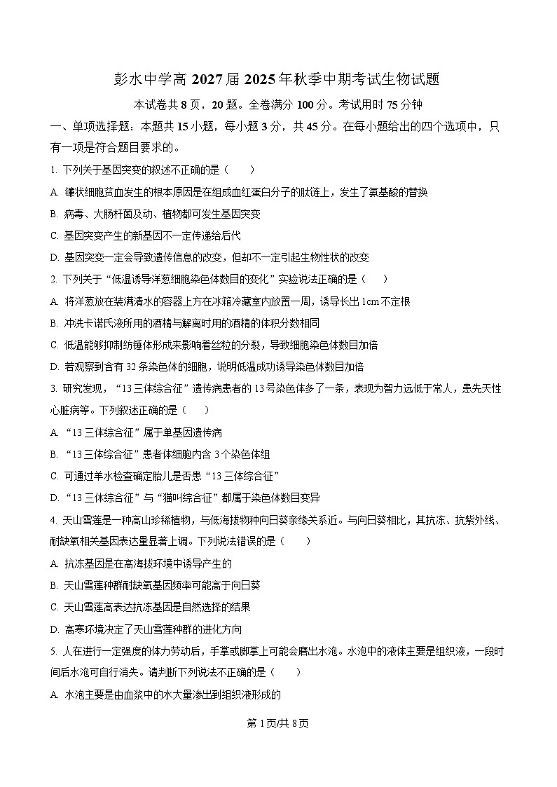 重庆市彭水中学2025-2026学年高二上学期期中考试生物试题（原卷版）第1页