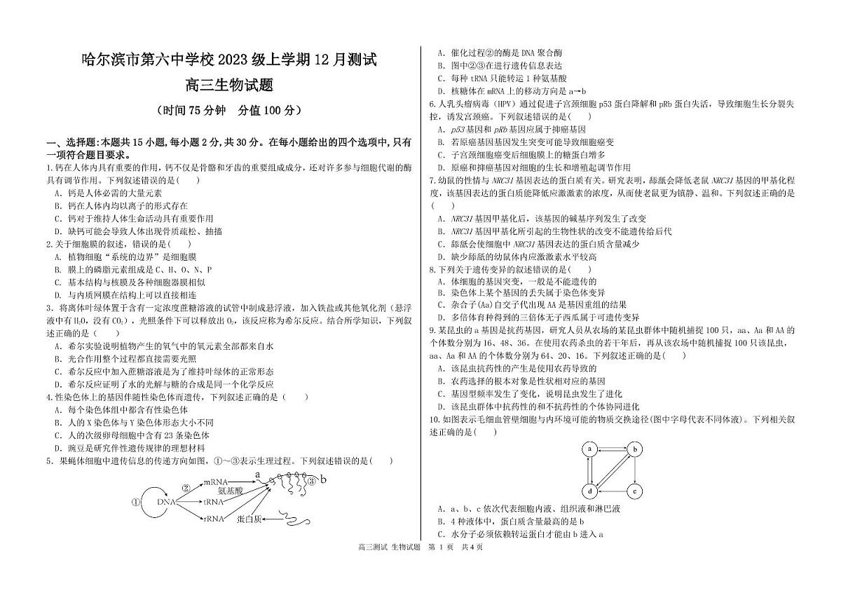 黑龙江省哈尔滨六中2026届高三上学期12月月考生物试题+答案第1页