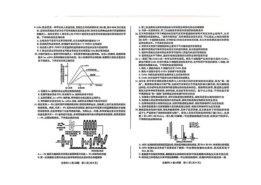 河南省天一大联考2025-2026学年(上)高三年级顶尖计划(二)生物学试卷A（含答案）第2页