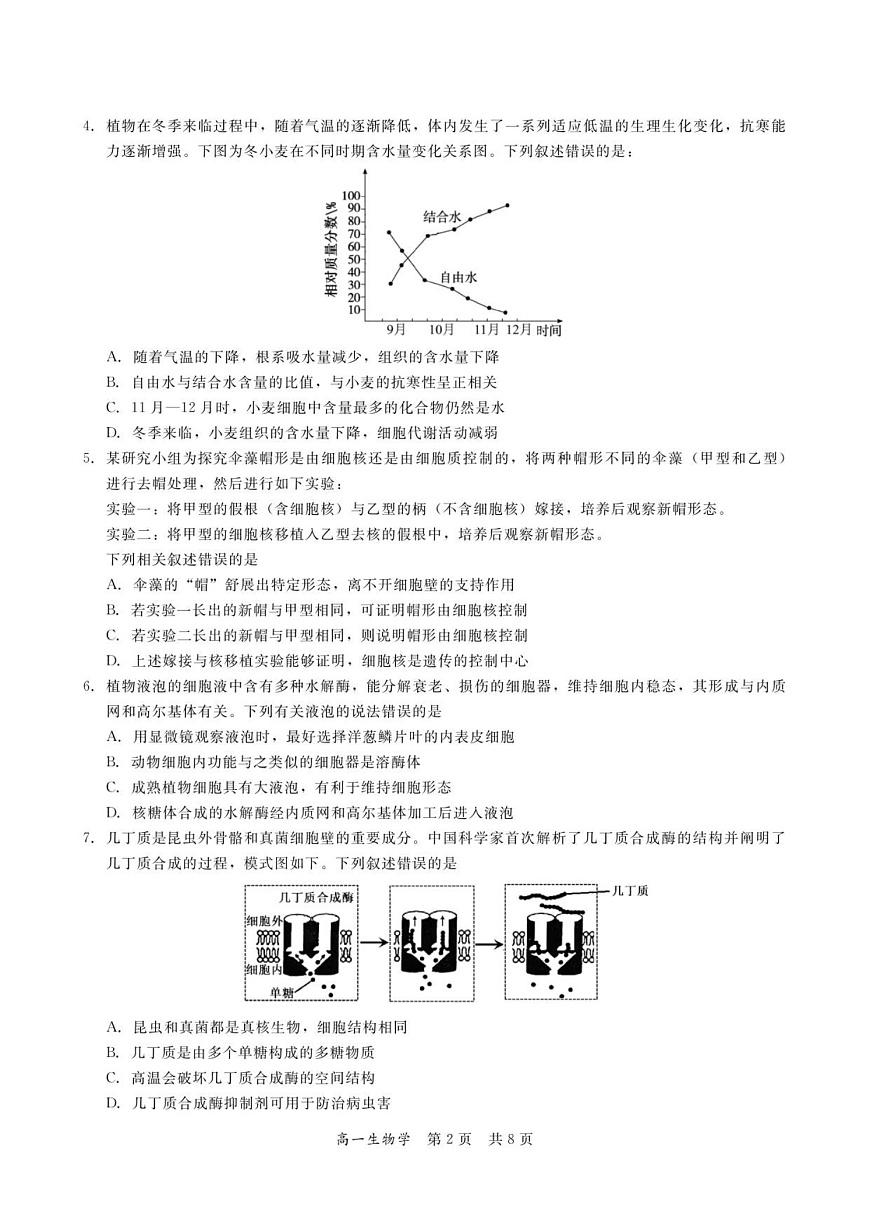 广东省多校联考2025-2026学年高一上学期12月期中考试生物试卷第2页