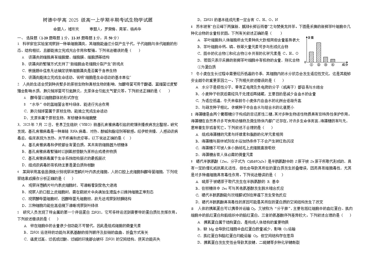 四川省成都市树德中学2025-2026学年高一上学期期中考试生物试卷第1页
