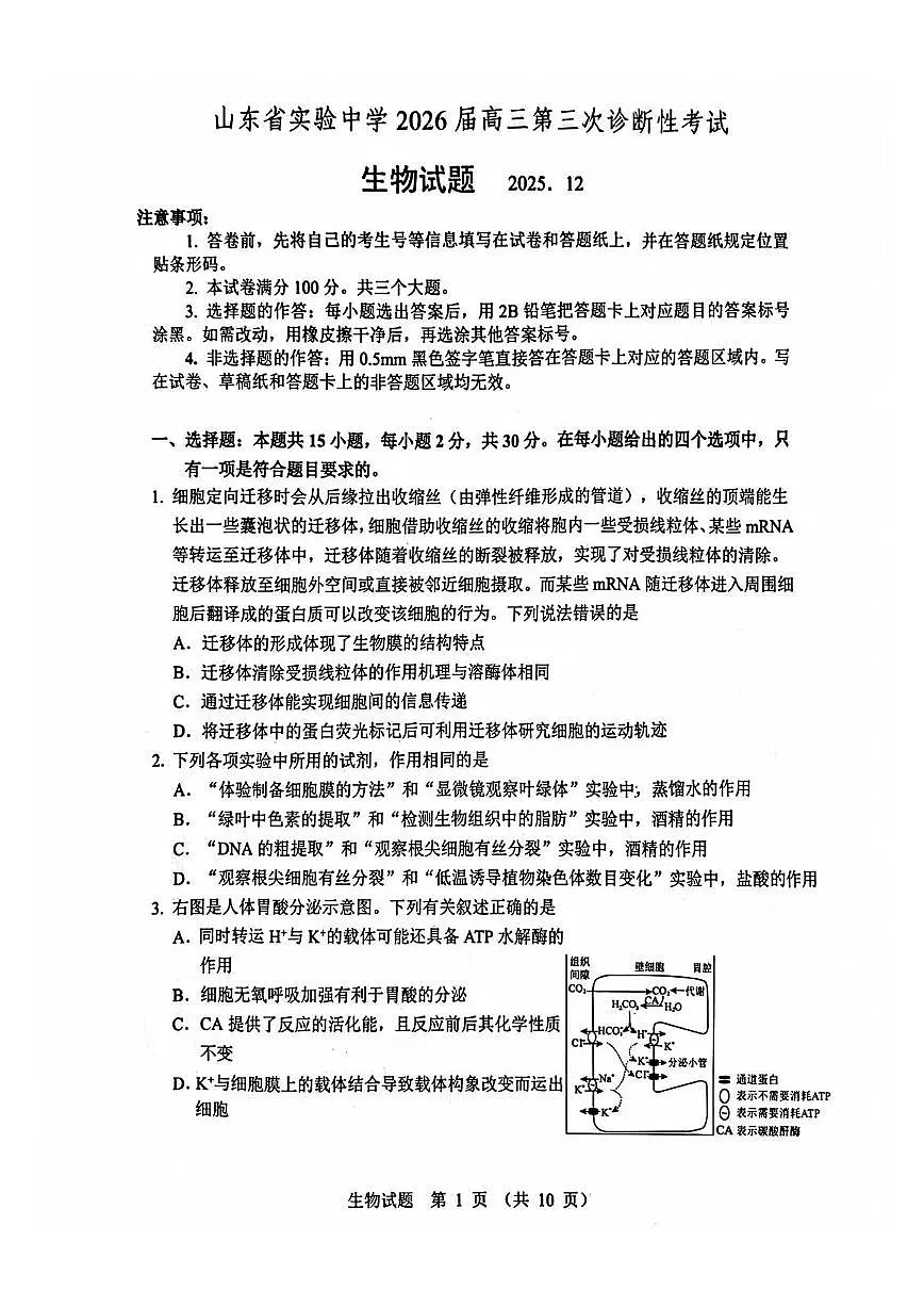 山东省实验中学2025-2026学年高三三诊（12月）生物学试卷（无答案）第1页