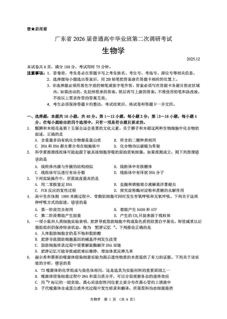 光大联考2026届普通高中高三上学期12月第二次调研考试生物试卷+答案第1页