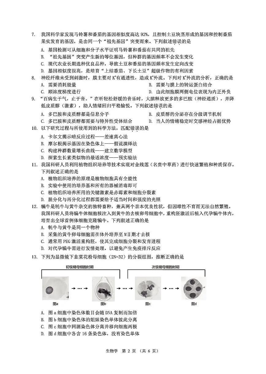 光大联考2026届普通高中高三上学期12月第二次调研考试生物试卷+答案第2页