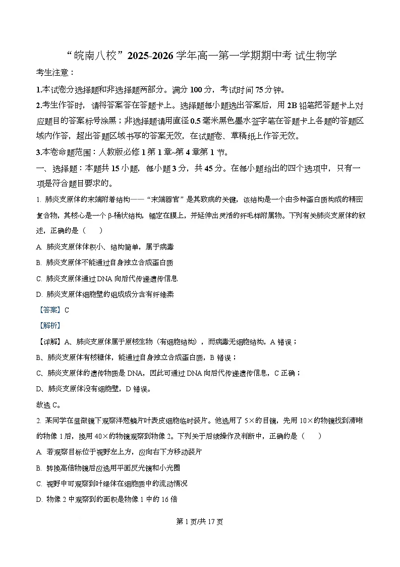 安徽省“皖南八校”2025-2026学年高一上学期期中考试生物试卷 Word版含解析第1页