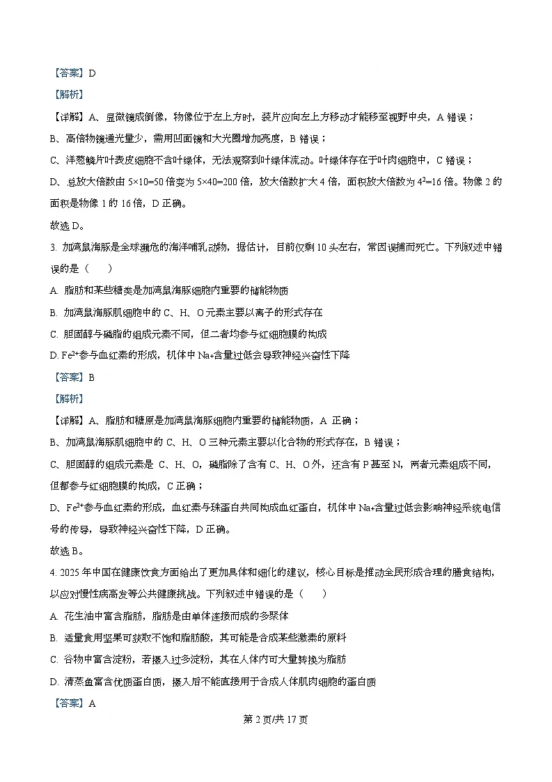 安徽省“皖南八校”2025-2026学年高一上学期期中考试生物试卷 Word版含解析第2页